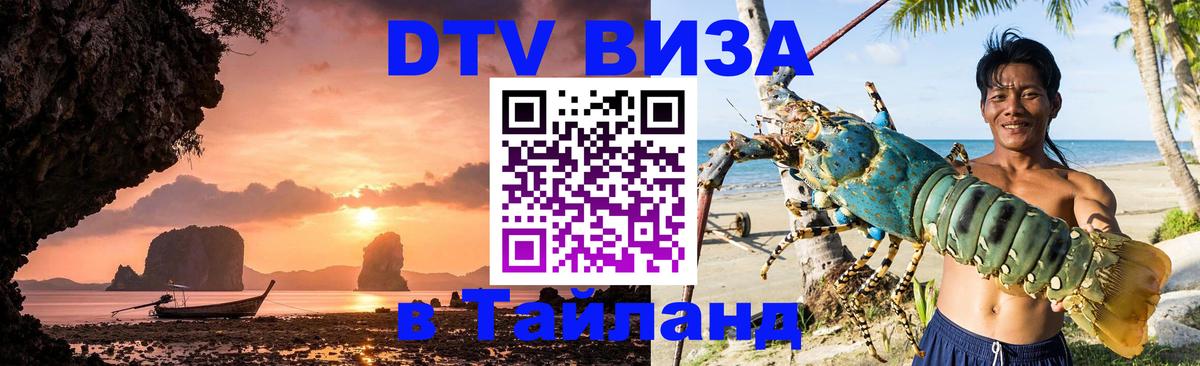 Destination Thailand Visa (DTV виза) 